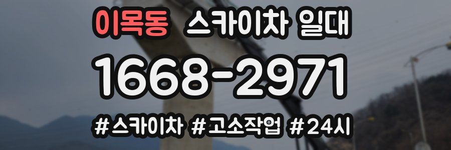 이목동 스카이차 일대