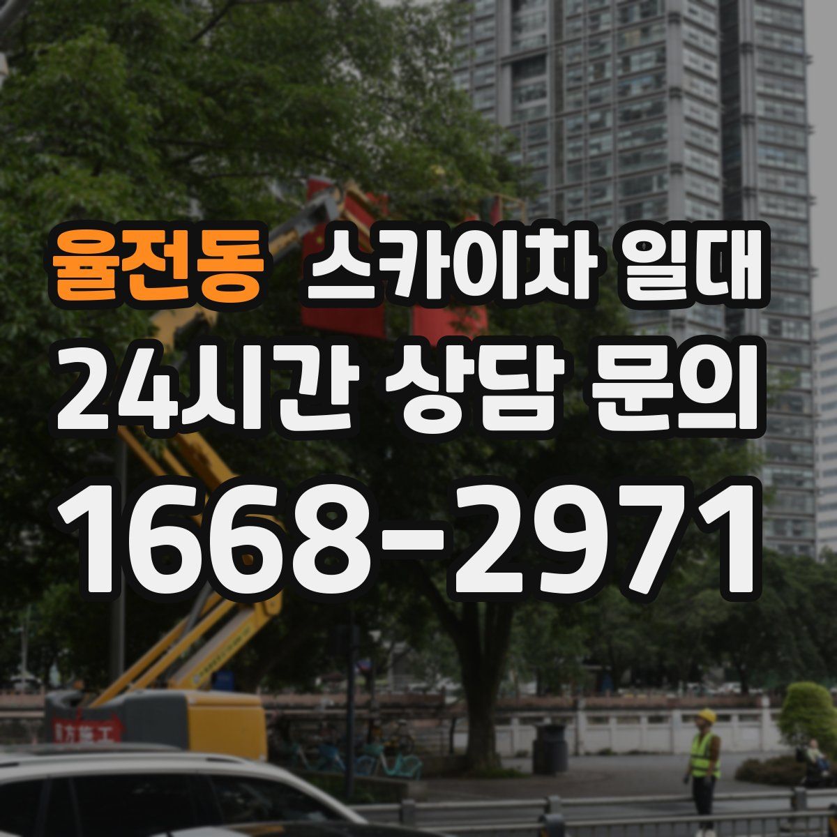 율전동 스카이차 일대