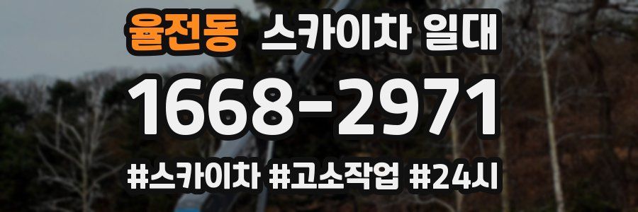 율전동 스카이차 일대