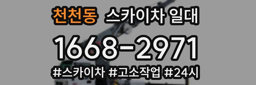 천천동 스카이차 일대