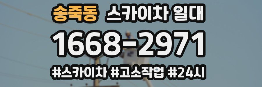 송죽동 스카이차 일대