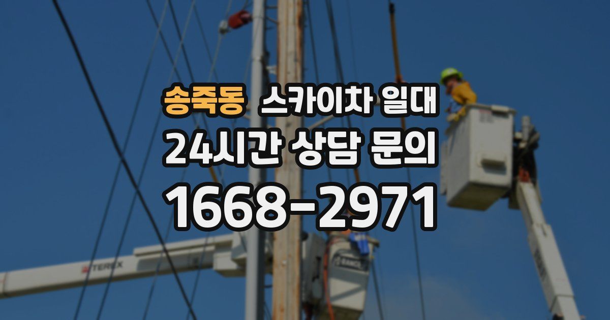 송죽동 스카이차 일대