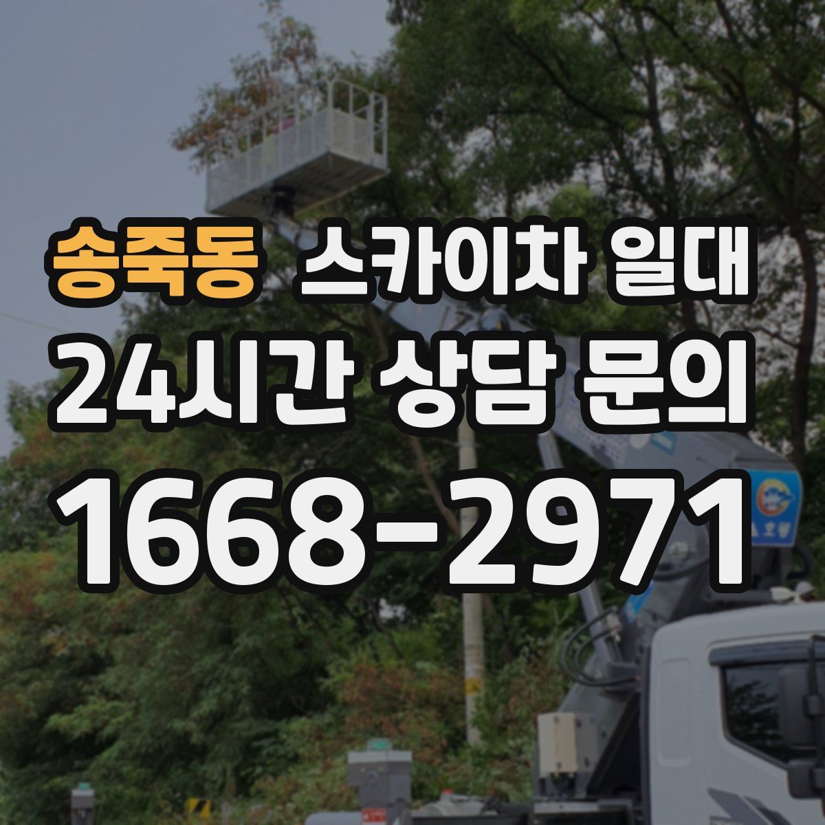 송죽동 스카이차 일대