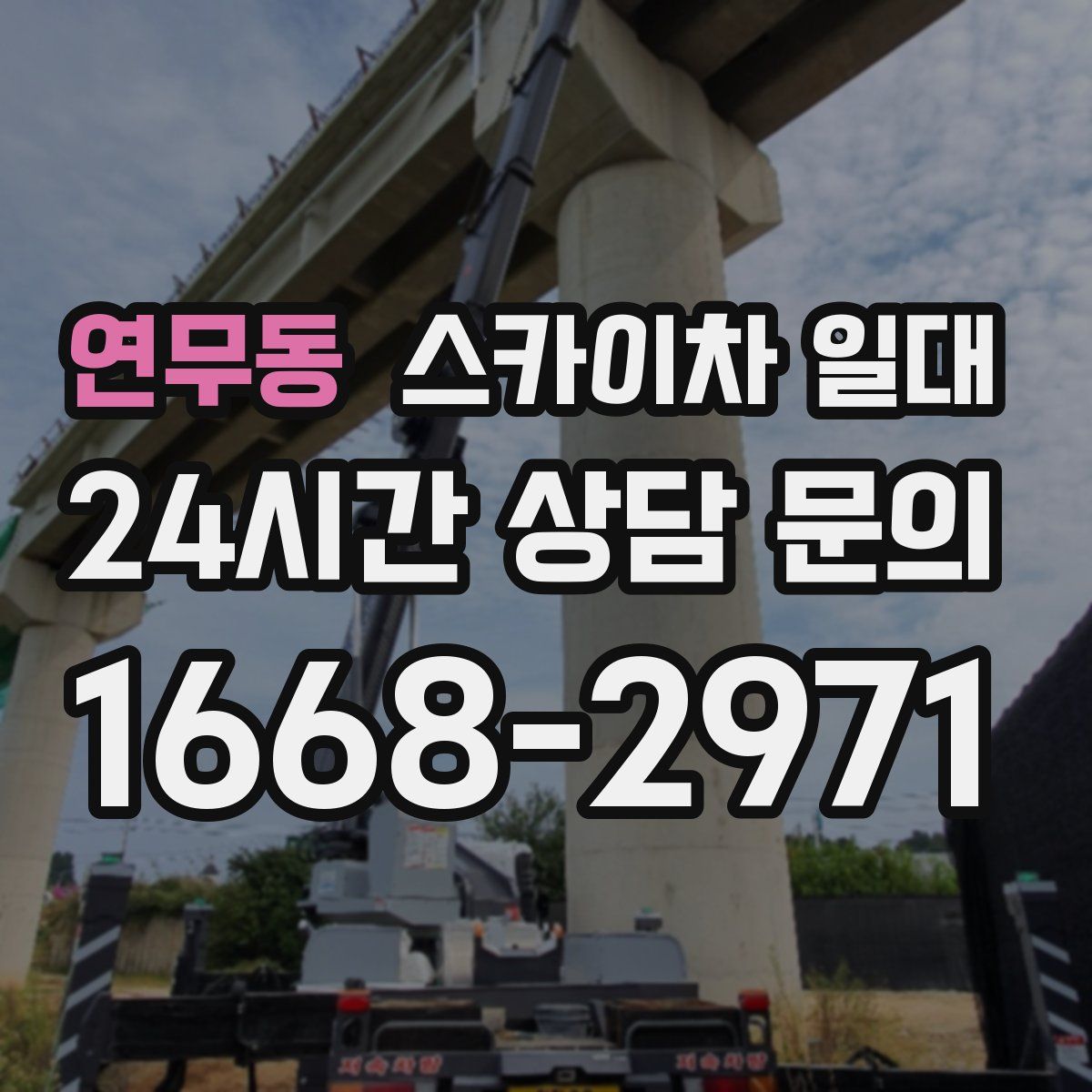 연무동 스카이차 일대