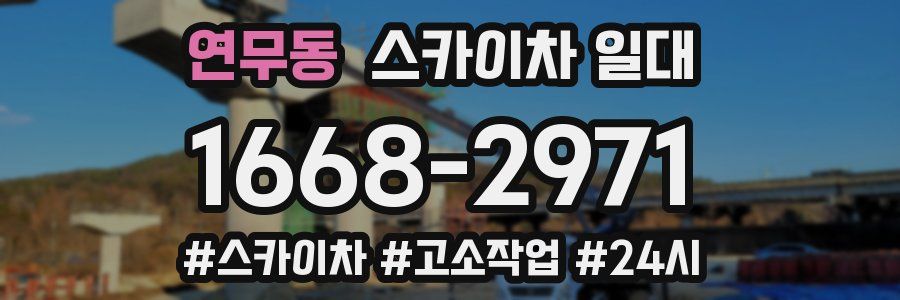 연무동 스카이차 일대