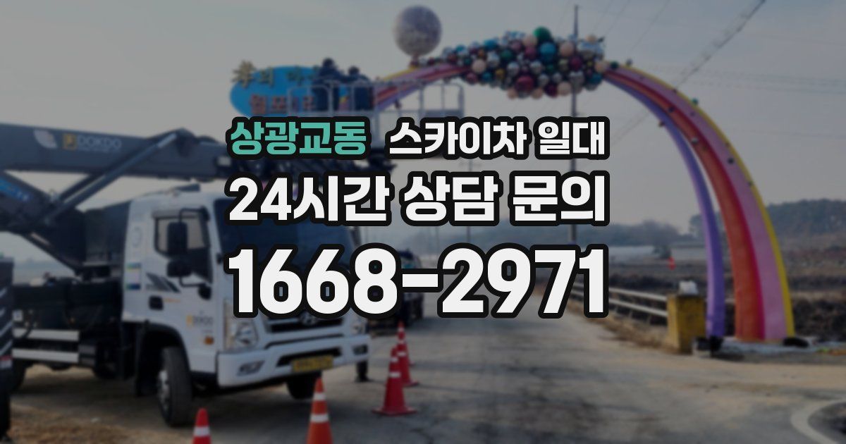 상광교동 스카이차 일대