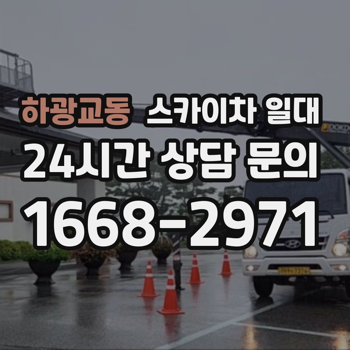 하광교동 스카이차 일대