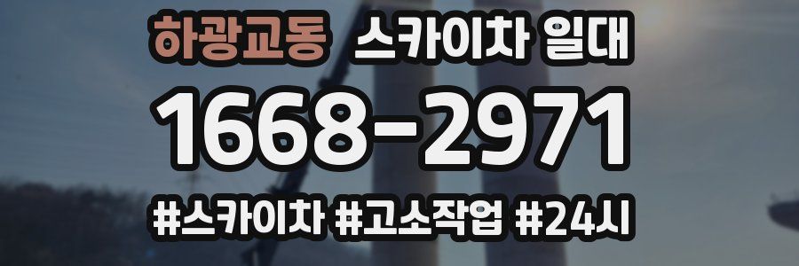 하광교동 스카이차 일대