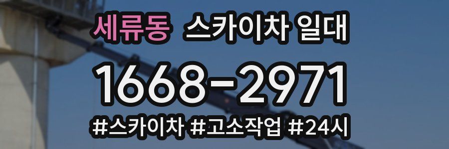 세류동 스카이차 일대