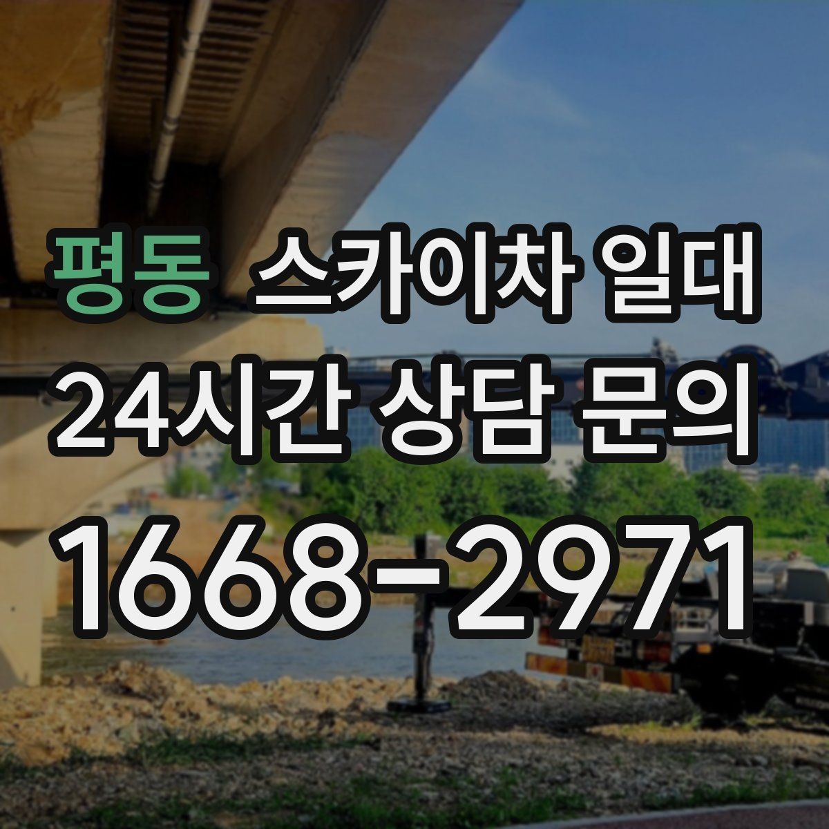 평동 스카이차 일대 실내 작업에 적합한 장비는