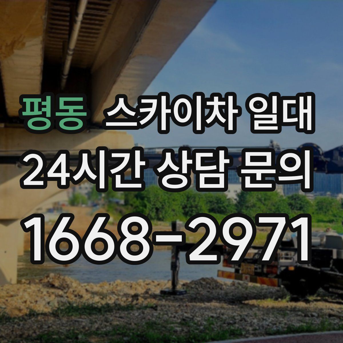 평동 스카이차 일대