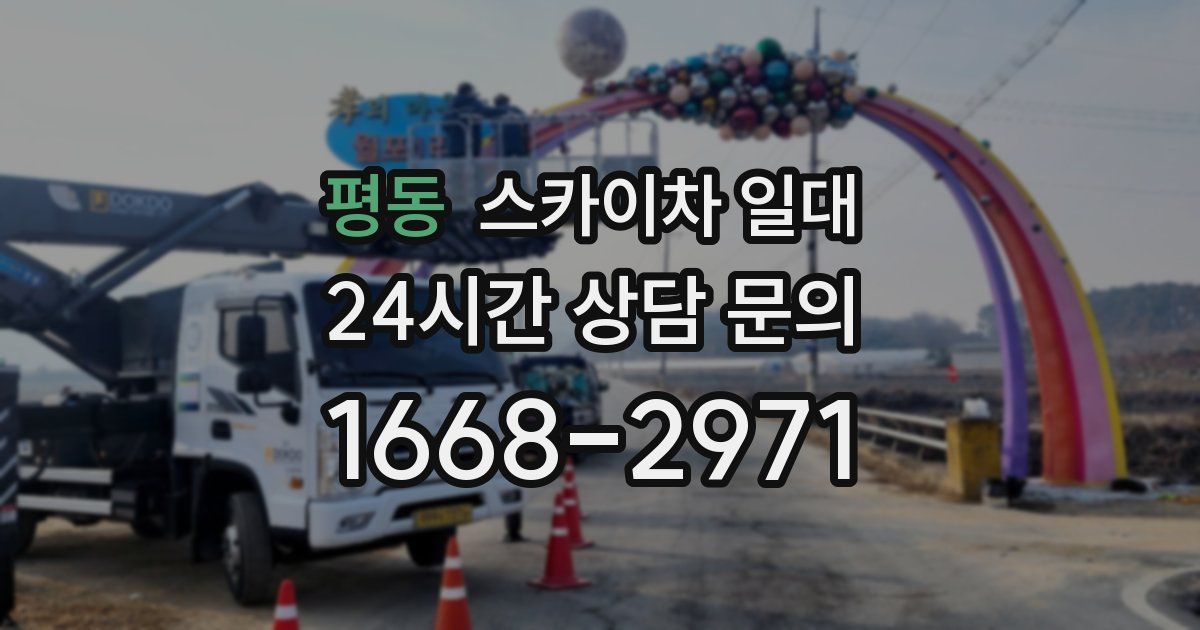 평동 스카이차 일대