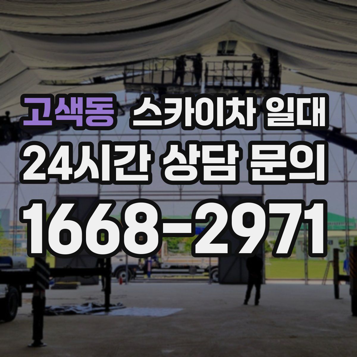 고색동 스카이차 일대