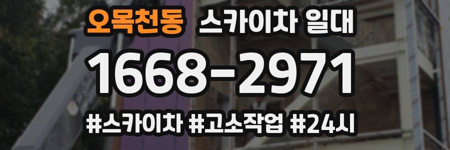 오목천동 스카이차 일대