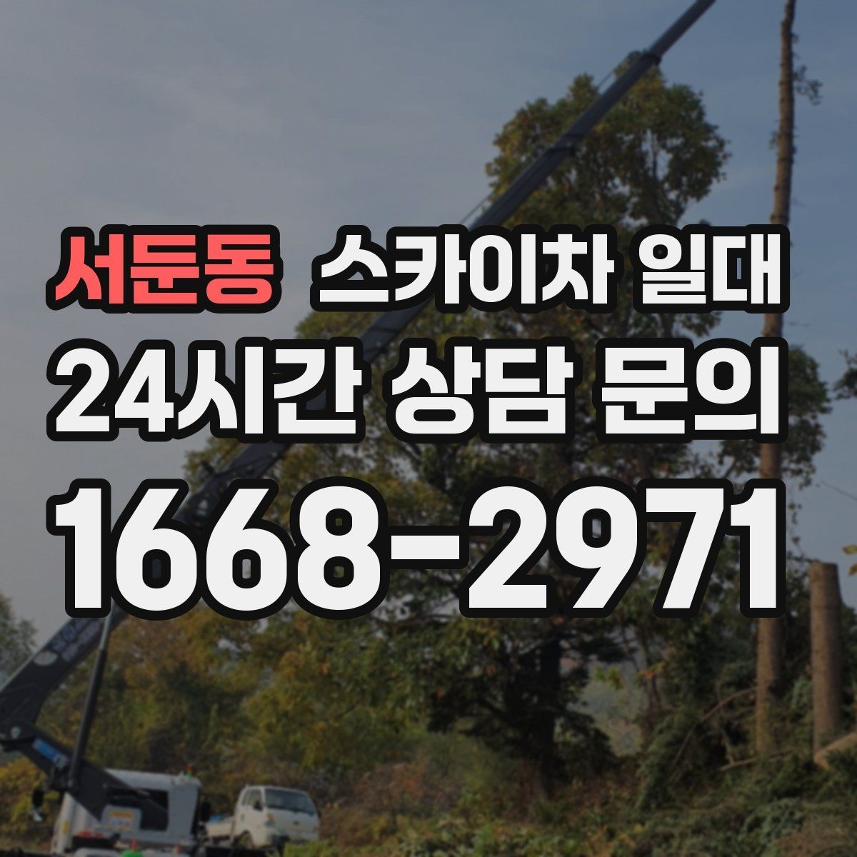 서둔동 스카이차 일대 현장 접근성이 중요한 이유