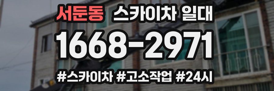 서둔동 스카이차 일대
