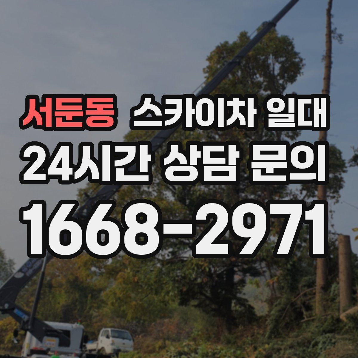 서둔동 스카이차 일대