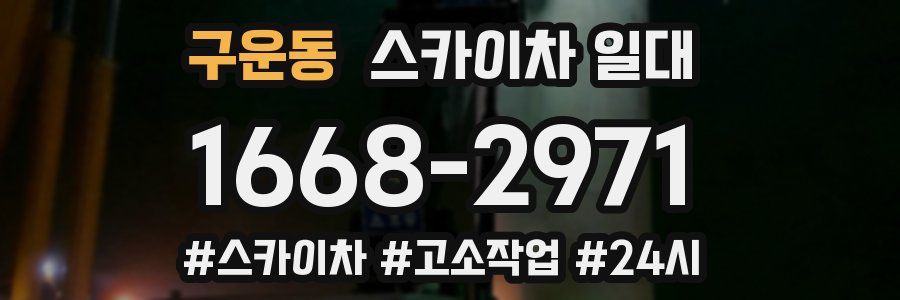 구운동 스카이차 일대