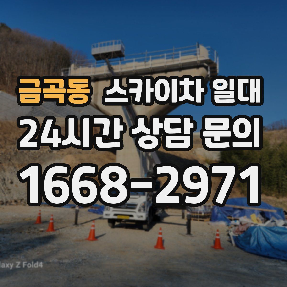 금곡동 스카이차 일대