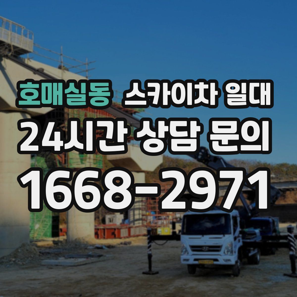 호매실동 스카이차 일대