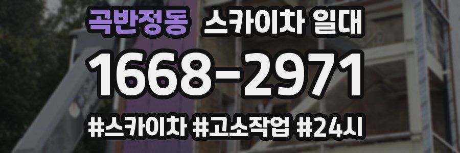 곡반정동 스카이차 일대