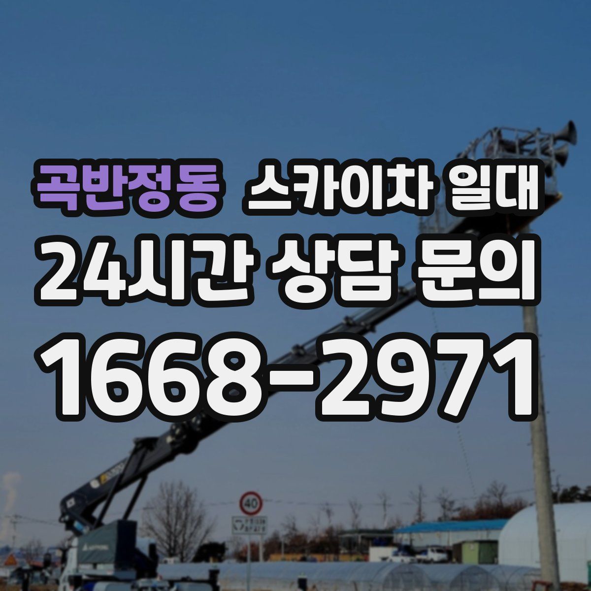 곡반정동 스카이차 일대