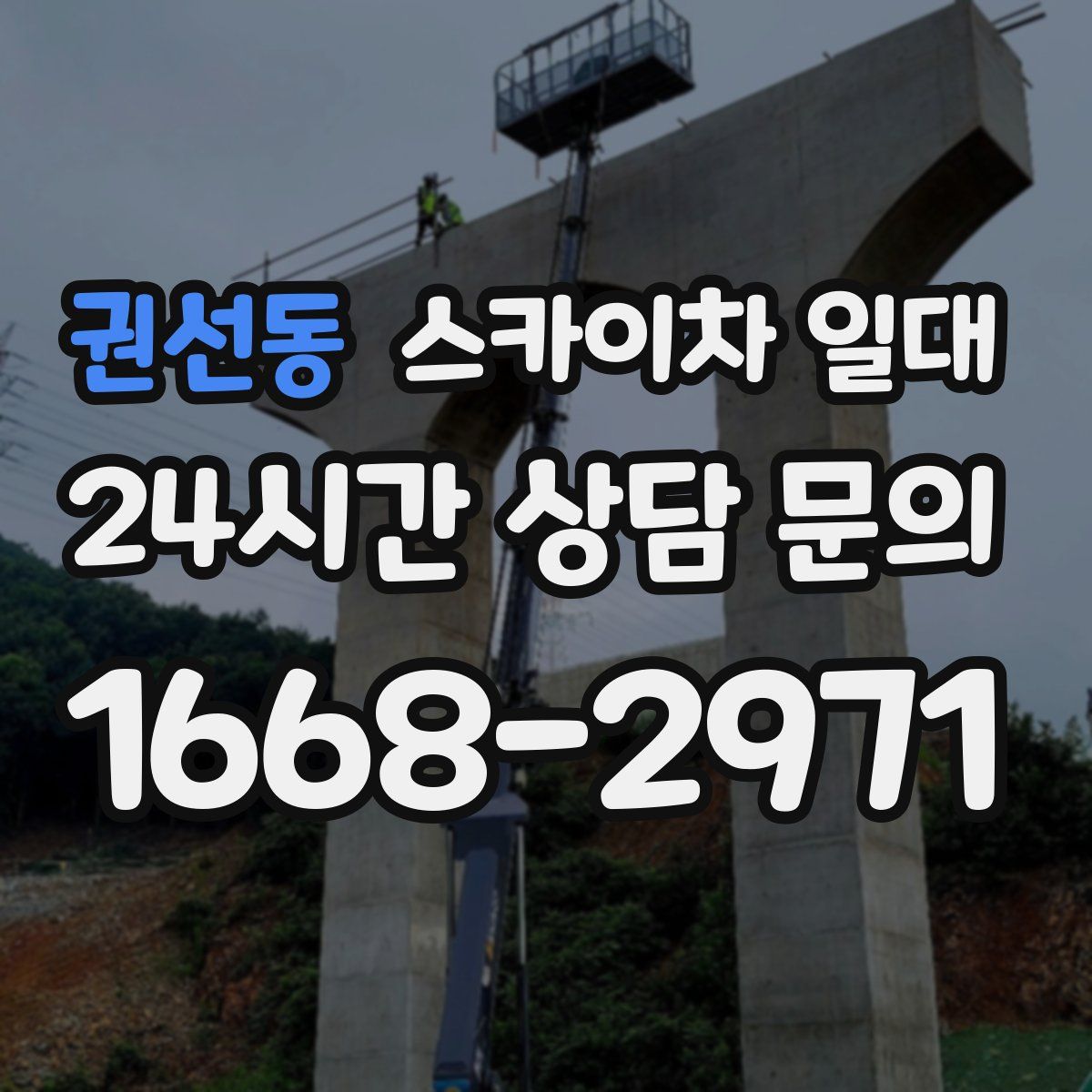 권선동 스카이차 일대