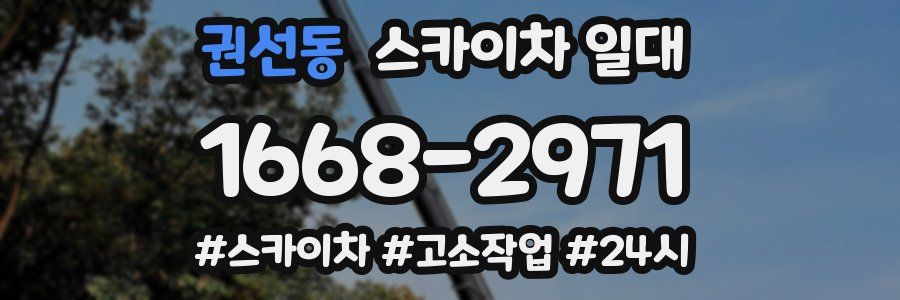 권선동 스카이차 일대