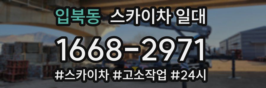 입북동 스카이차 일대