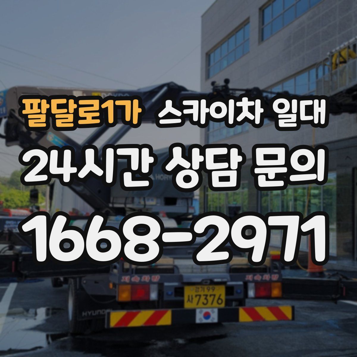 팔달로1가 스카이차 일대