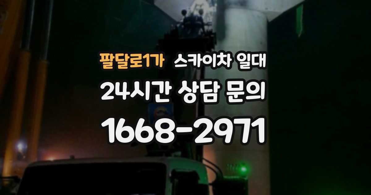 팔달로1가 스카이차 일대