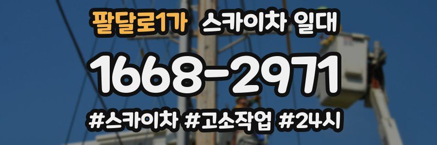 팔달로1가 스카이차 일대