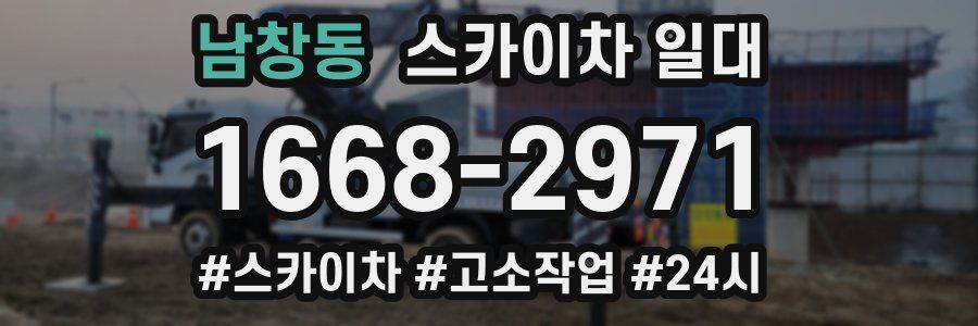 남창동 스카이차 일대