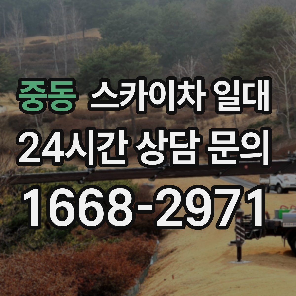 중동 스카이차 일대