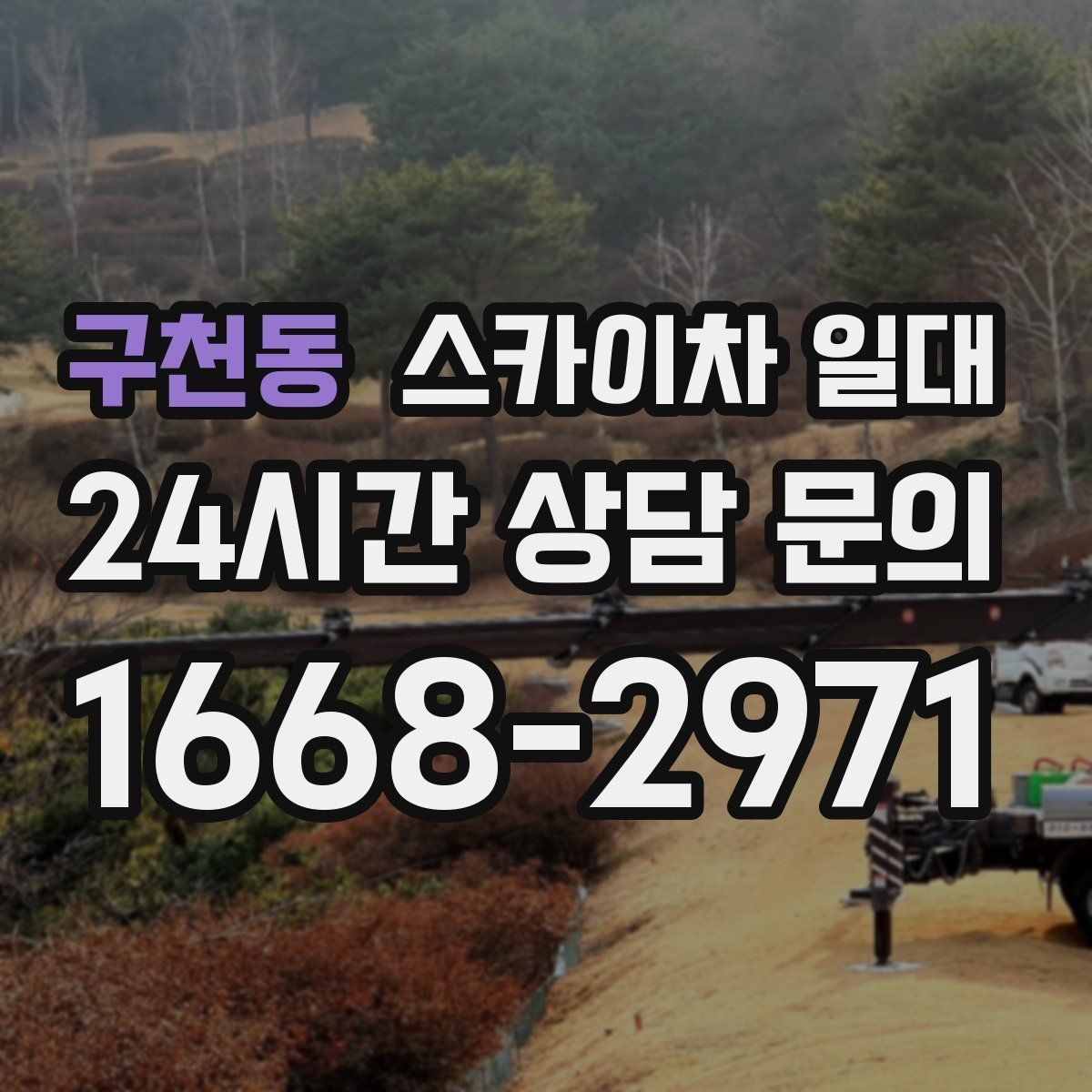 구천동 스카이차 일대 장비 크기에 따라 달라지는 접근성