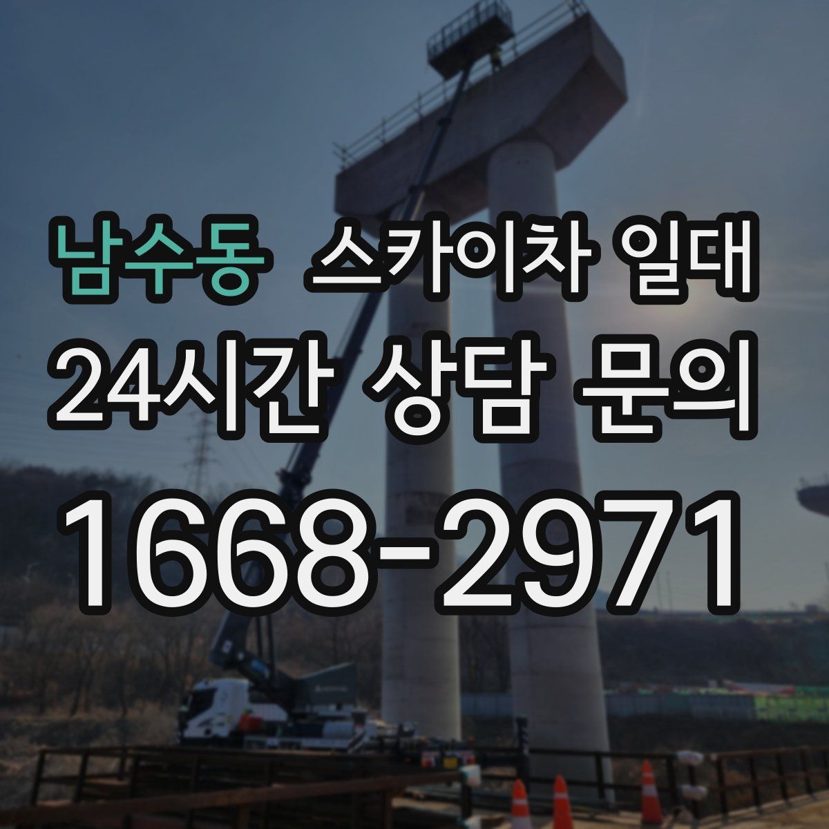 남수동 스카이차 일대