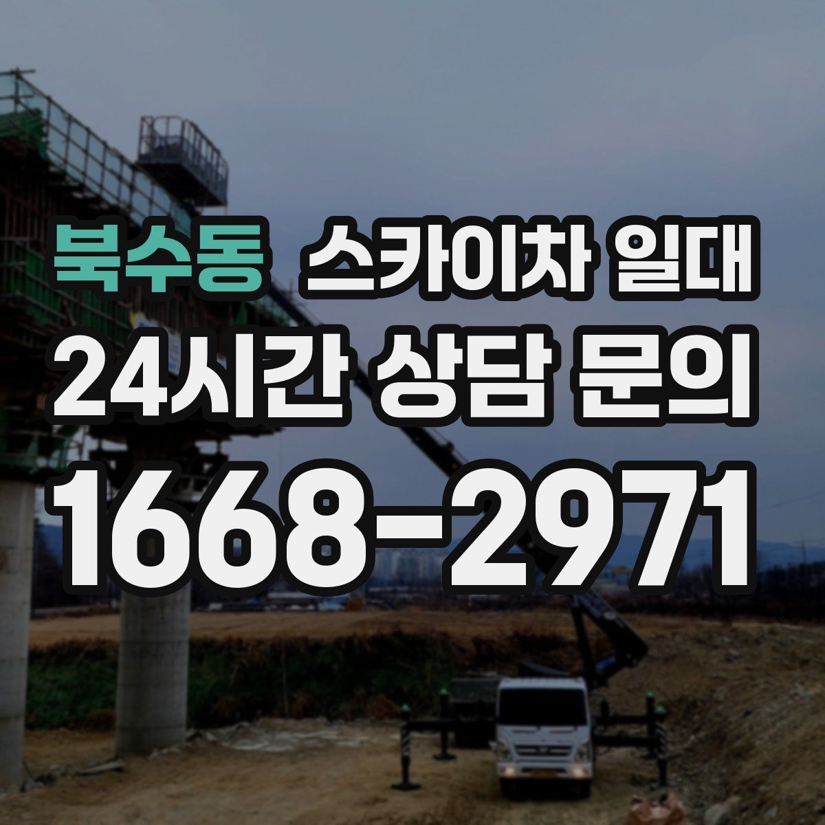 북수동 스카이차 일대