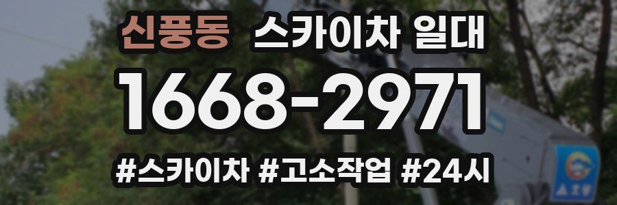 신풍동 스카이차 일대