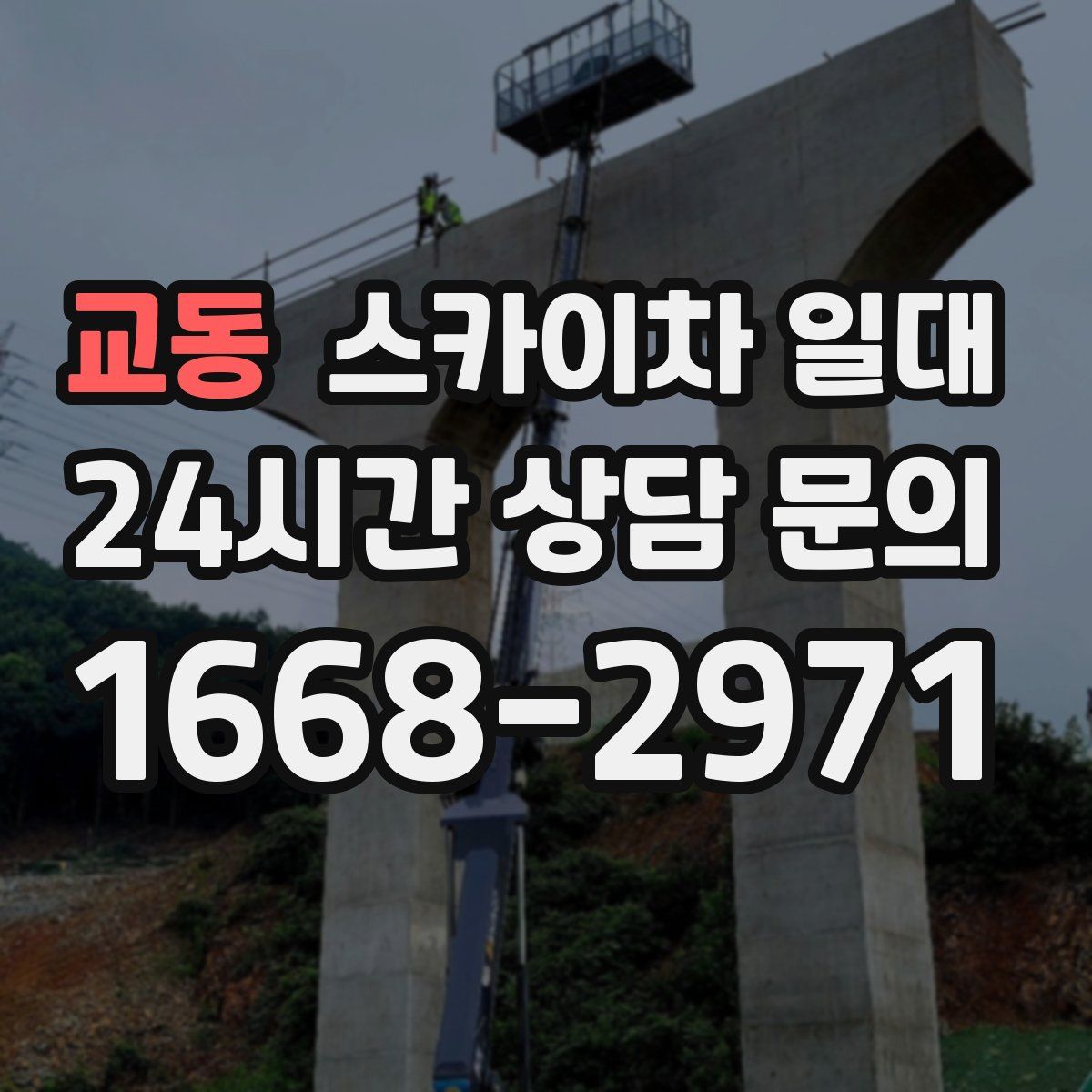 교동 스카이차 일대