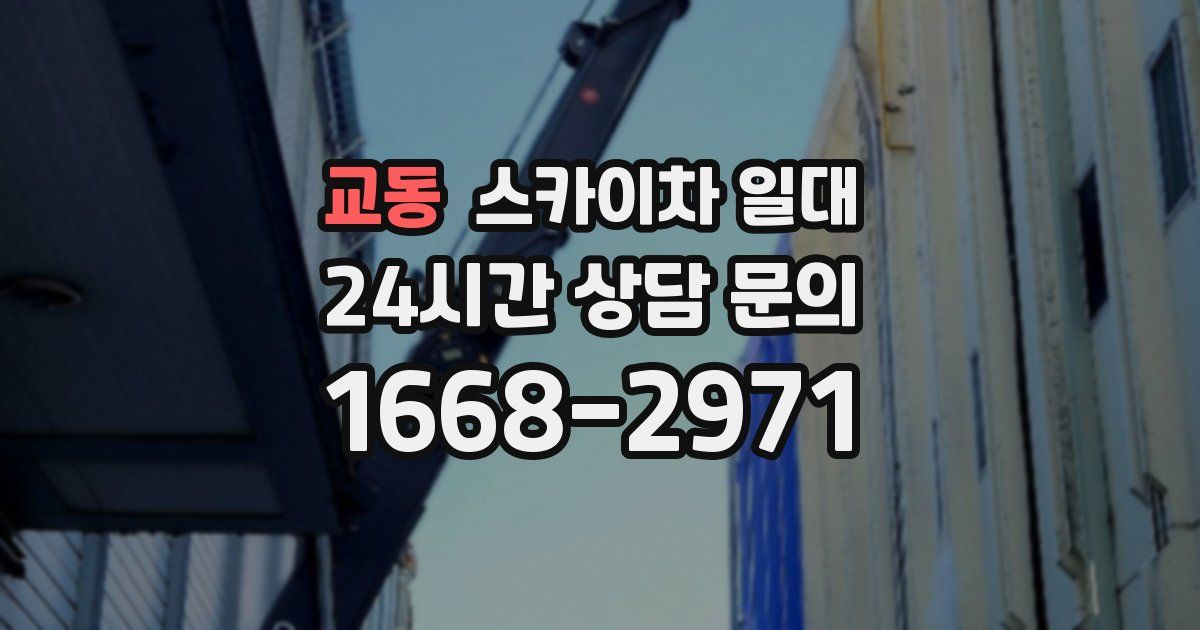 교동 스카이차 일대