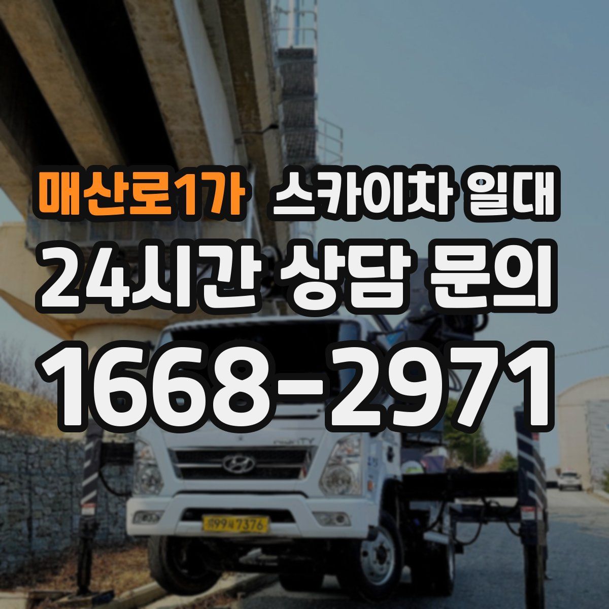 매산로1가 스카이차 일대