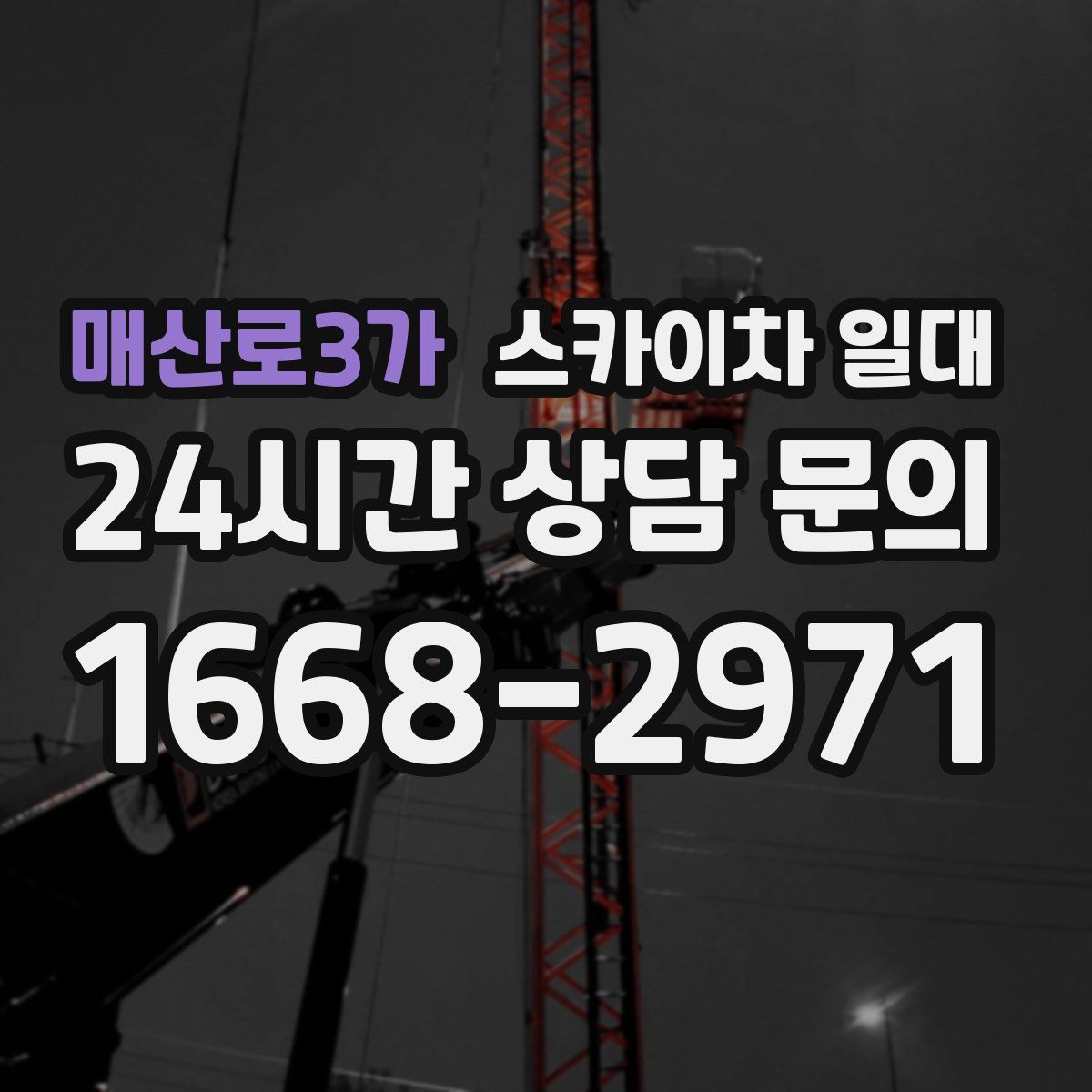 매산로3가 스카이차 일대