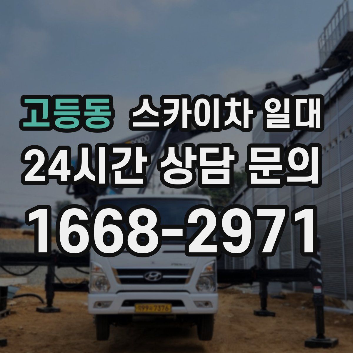 고등동 스카이차 일대