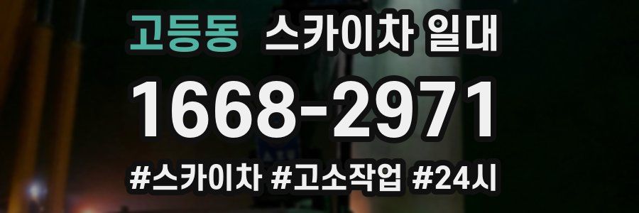 고등동 스카이차 일대