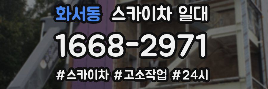 화서동 스카이차 일대