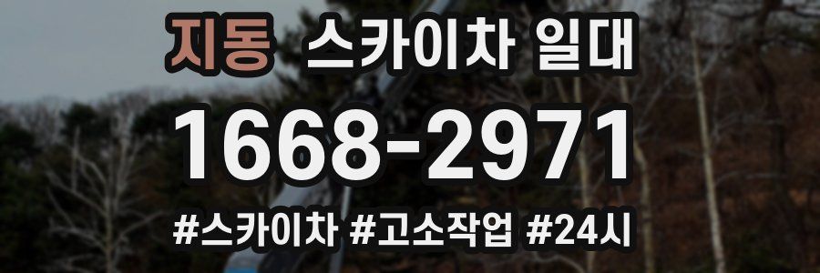 지동 스카이차 일대