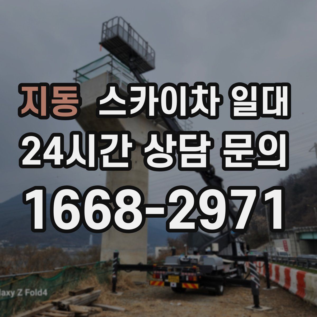 지동 스카이차 일대