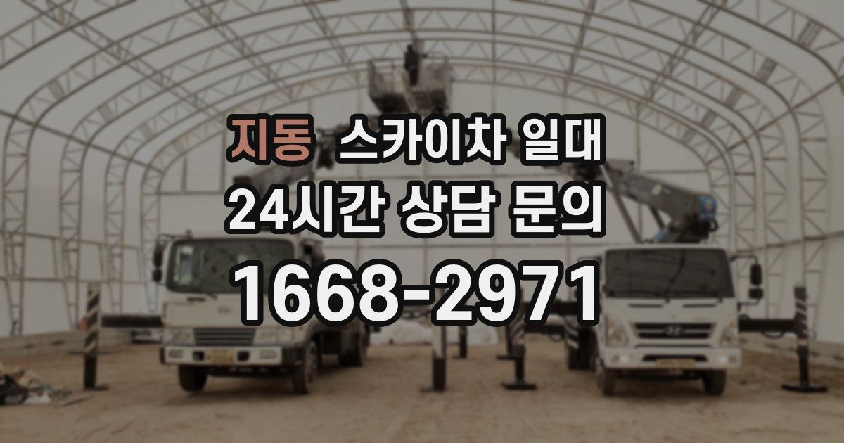 지동 스카이차 일대