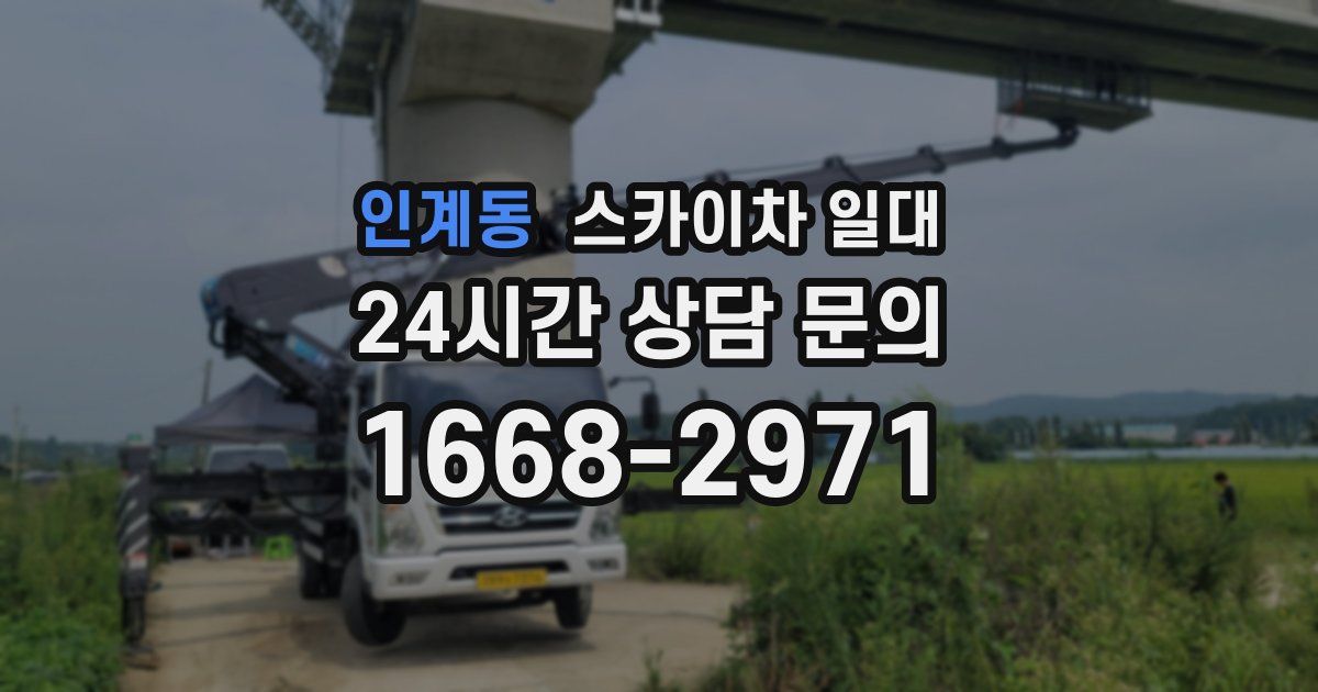 인계동 스카이차 일대