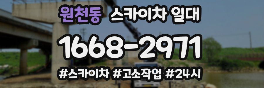원천동 스카이차 일대